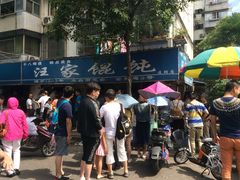 iphone_upload_pic-汪家馄饨(集庆路店)