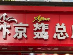 门面-阿捡忭京炸鸡(韭菜园总店)