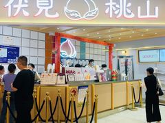 -伏小桃(雁塔MOMOPARK店)