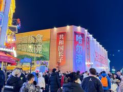 -中华巴洛克风情街