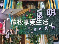 -金塔傣乡·云南德宏民族特色菜·傣味手抓饭(新亚洲店)