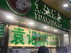 门面-袁记云饺(瞿溪路店)