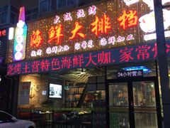 门面-大城·烧烤海鲜大排档(台东店)