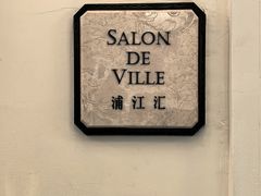-Salon de Ville浦江汇(上海外滩华尔道夫酒店店)