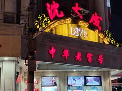 门面-沈大成(南京东路店)