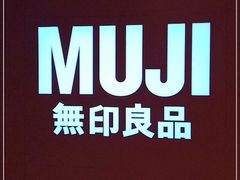 -MUJI无印良品(大悦城店)