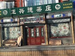 IMG_2064-正兴德茶庄(自新路店)