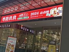 -粤陸玖玖·港式手作茶餐厅(珠江路店)