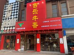 门面-古乐牛香·鲜牛肉牛杂火锅(解放东路店)