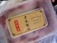 -王中王刨冰