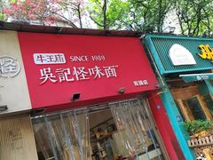 -牛王庙吳記怪味面(双楠店)
