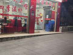 门面-潮信鱼头王(西环店)