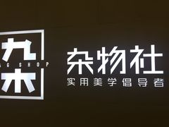 -九木杂物社(恒隆广场店)