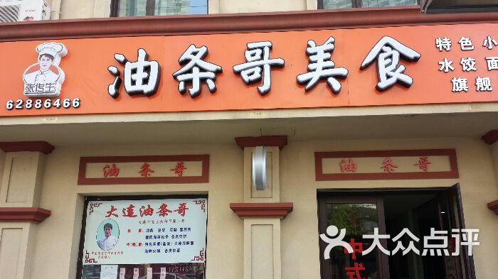 张传生油条门面图片 第1张