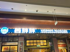 -姜胖胖无限自助烤肉(凯德天府店)
