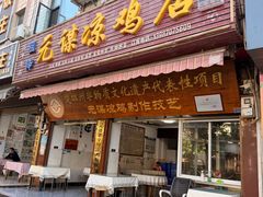 -元谋凉鸡店(百年老店)