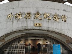 -上海市外滩历史纪念馆