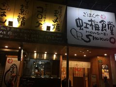 -虹梅食堂·爱蝦乃家