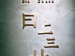 -日上三甘(三里屯店)