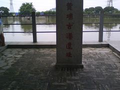 -黄埔古港