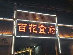 门面-百花食府(渔阳南路店)