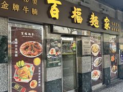 -百福麵家(新馬路店)