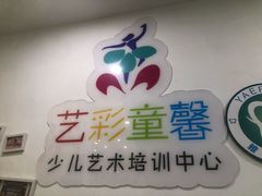 -艺彩童馨舞蹈培训学校(西湖道校区)