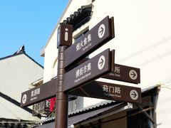 -葑门横街