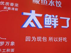 -渔家风味·鲅鱼水饺·央视展播·海鲜天津菜(开发区店)