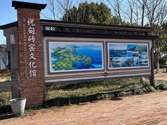 -祝甸砖窑文化馆