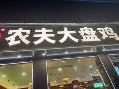 -农夫大盘鸡(经八路总店)