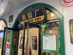 -黑窑厂糖油饼烤鸭·清真菜(旗舰店)
