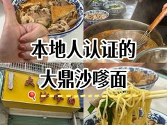 -大鼎沙嗲面(港口路店)