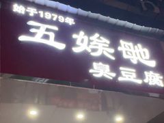 -五娭毑臭豆腐(黄兴南路店)