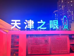 -天津之眼摩天轮