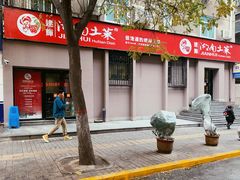 门面-建辉湖南土菜馆(南大街店)