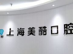 -美酷口腔牙齿矫正(江桥万达店)
