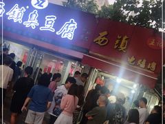 门面-王记西鎮电烤肉(汶上路店)