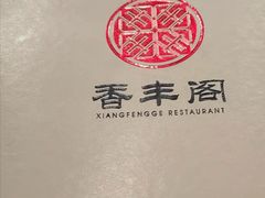 -香丰阁·烤鸭·川湘菜(清河店)