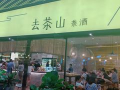 门面-去茶山(重庆万象城店)