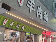 -喜之羊·粉面档
