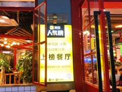 门面-蛙一刀·麻椒鱼火锅(金仙桥店)