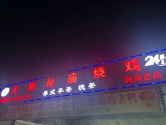 门面-大岗仙庙烧鸡(海南总店)
