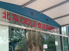 门面-Dole都乐水果直营