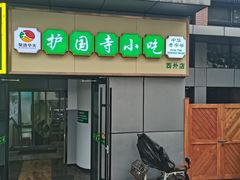 -护国寺小吃(动物园店)