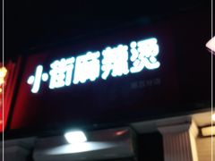 门面-郭记小街麻辣烫(虎坊路店)