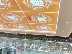 -素满香·全民食养自助(长宁龙之梦店)