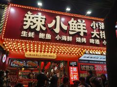 门面-辣小鲜·南昌大排档(船山路店)