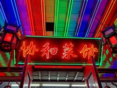 -协和菜馆(凤凰街店)