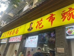 -花市豌杂面(民生路店)